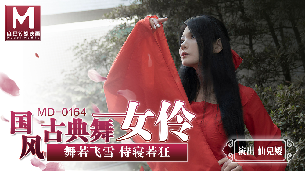 桃视频-国风古典美舞女伶-仙儿媛MD-0164
