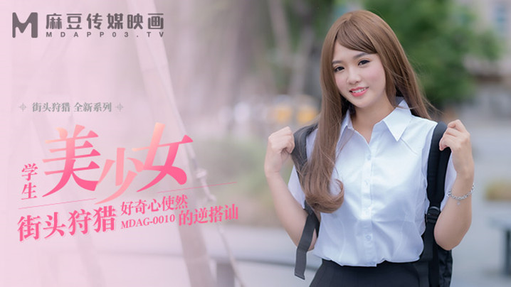 桃视频-好奇心使然的逆搭讪-温芮欣MDAG0010