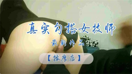 真实勾搭.按摩店女技师