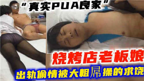 真实PU.A良家烧烤店老板娘出轨偷情被大粗屌操的求饶
