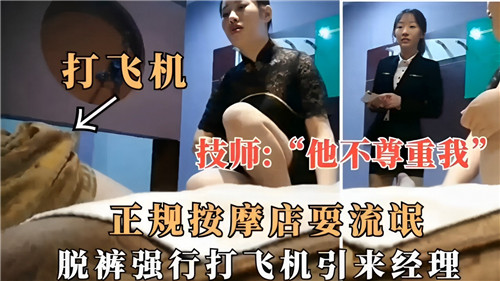 正规按摩.店耍流氓脱裤强行打飞机引来经理