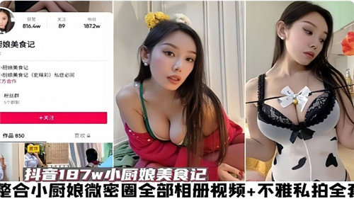整合小厨.娘微密圈全部相册视频和不雅私拍